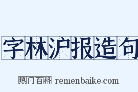 字林沪报造句是什么意思的图片